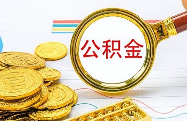 项城封存了好几年的公积金怎么提取（封存已久的公积金）